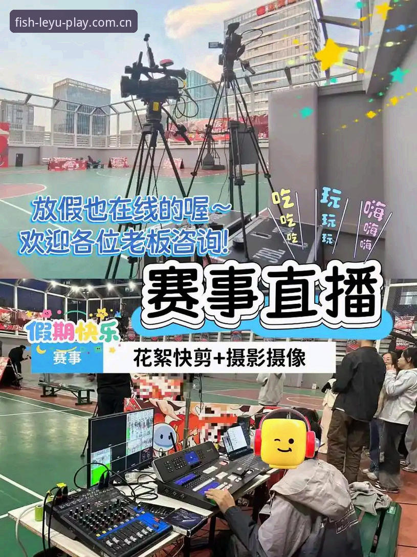 乐鱼体育平台vs传统观赛APP：篮球直播体验全面对比，哪个更适合你？
