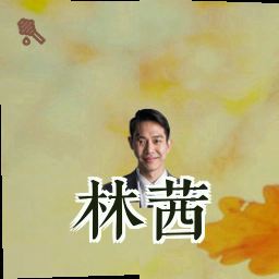 林茜